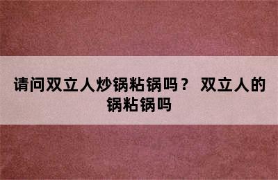 请问双立人炒锅粘锅吗？ 双立人的锅粘锅吗